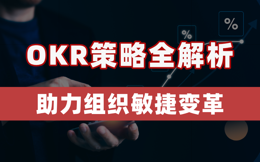 OKR驱动组织敏捷变革:从理论到实战全解析,打造敏捷高效团队!哔哩哔哩bilibili