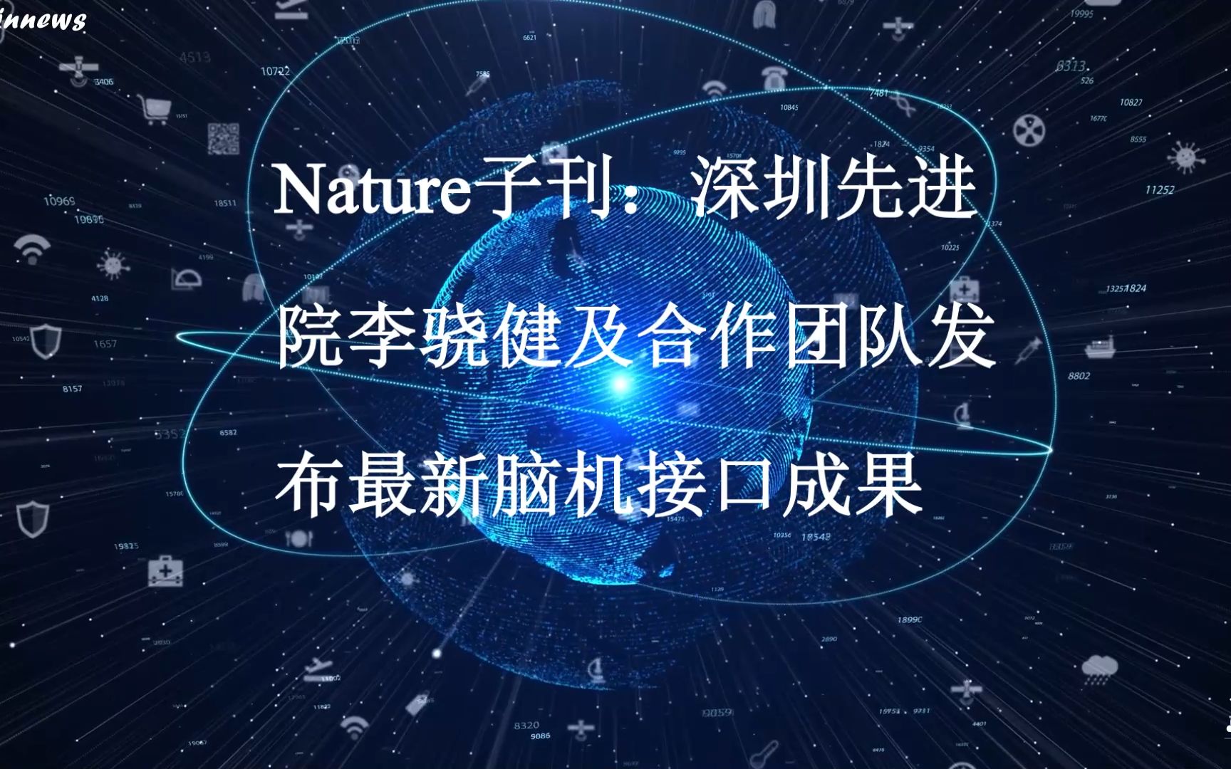 #Brainnews 【前沿快讯】Nature子刊:深圳先进院李骁健及合作团队发布最新脑机接口成果哔哩哔哩bilibili