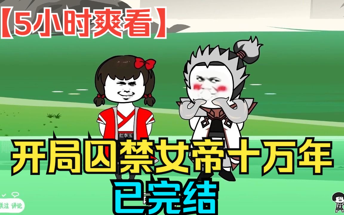 [图]【5小时爽看】一口气看完沙雕动画【开局囚禁女帝十万年，我竟然无敌了】已完结！