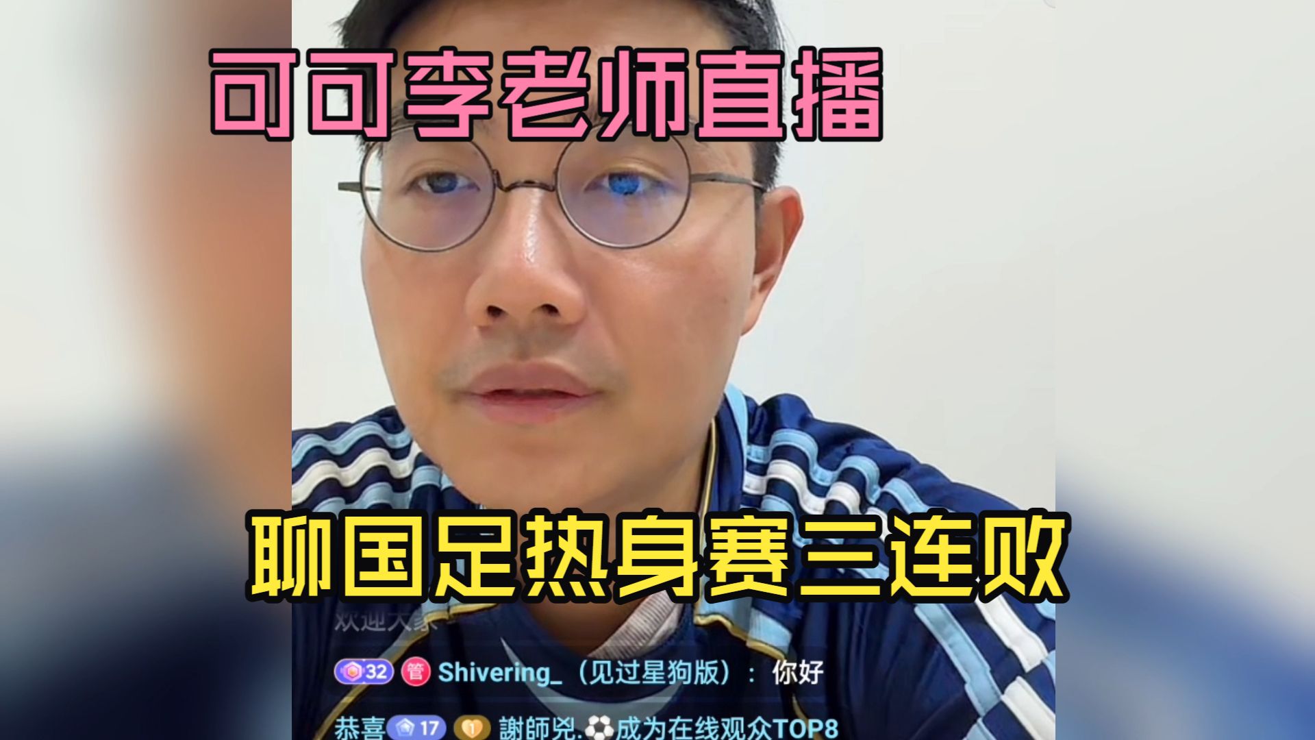 可可李老师直播 聊国足热身赛三连败，塔吉克斯坦也不是什么冷门球队