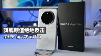 Video herunterladen: 荣耀Magic7Pro上手！直接将颜值拉满