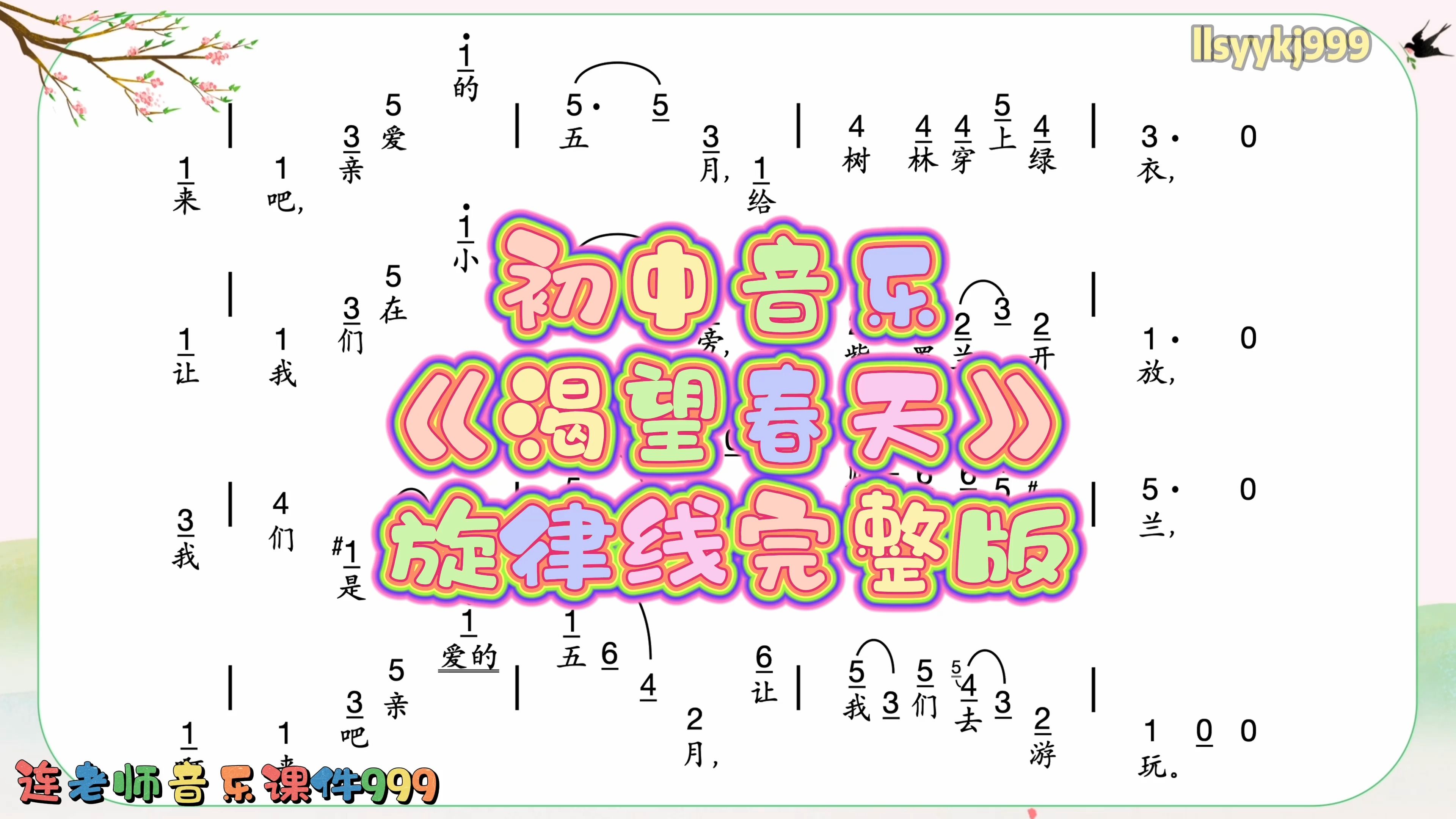 [图]初中音乐《渴望春天》旋律线