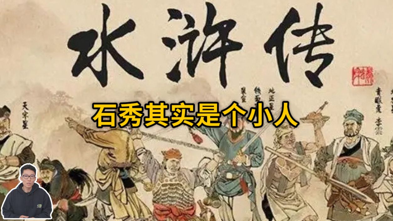 我对拼命三郎石秀的看法|石秀其实是一个心机非常重的人!