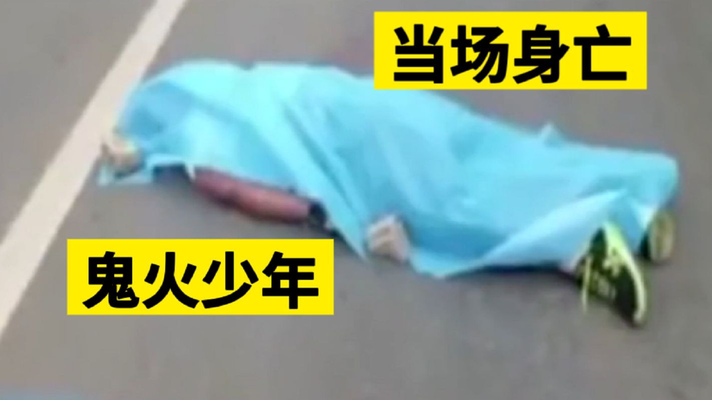 鬼火少年在马路玩杂耍摔在地上当场身亡