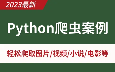 2023年Python爬虫小白到大神网络爬虫+反爬虫(爬取各种网站数据)完整版包含20个项目案例,学完可自己爬取!哔哩哔哩bilibili