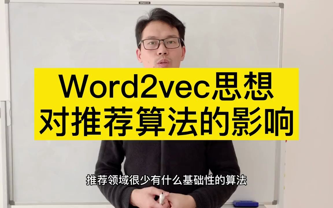 word2vec对推荐算法的启示哔哩哔哩bilibili