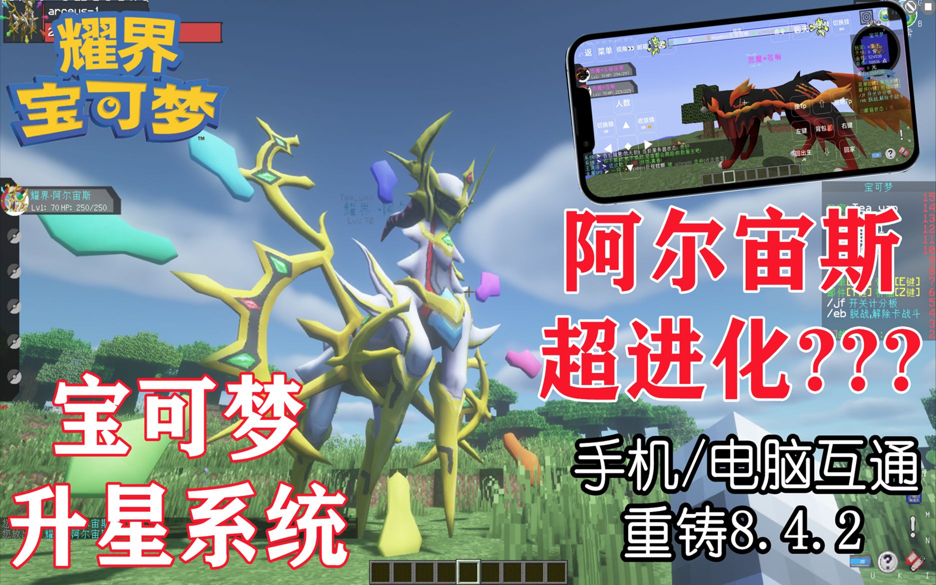 [图][重铸8.4.2]我的世界神奇宝贝手机电脑版boat服务器-宝可梦升星系统-Mega超进化阿尔宙斯[耀界宝可梦]