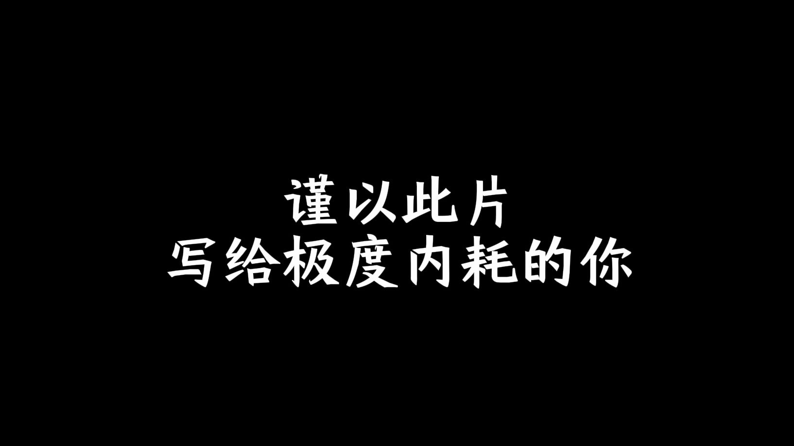 [图]谨以此片，写给极度内耗的你