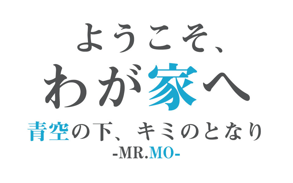 [图]【Mr.mo】青空之下、在你身边【欢迎来我家主题曲】