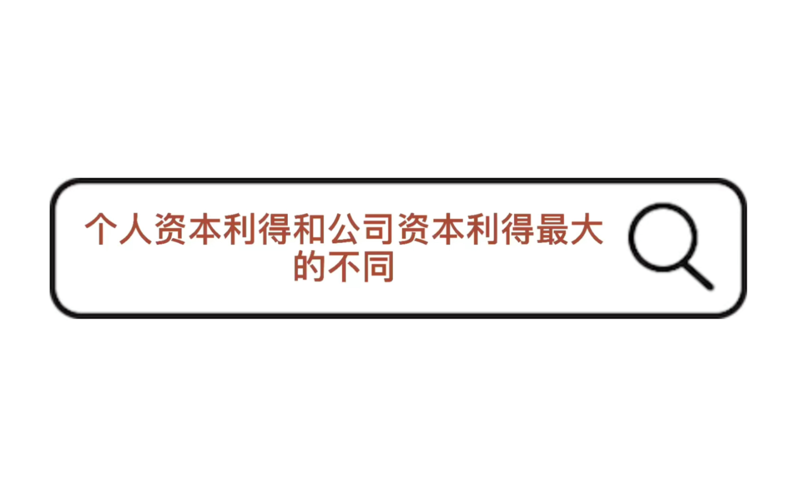 【税法】个人资本利得和公司资本利得最大的不同哔哩哔哩bilibili