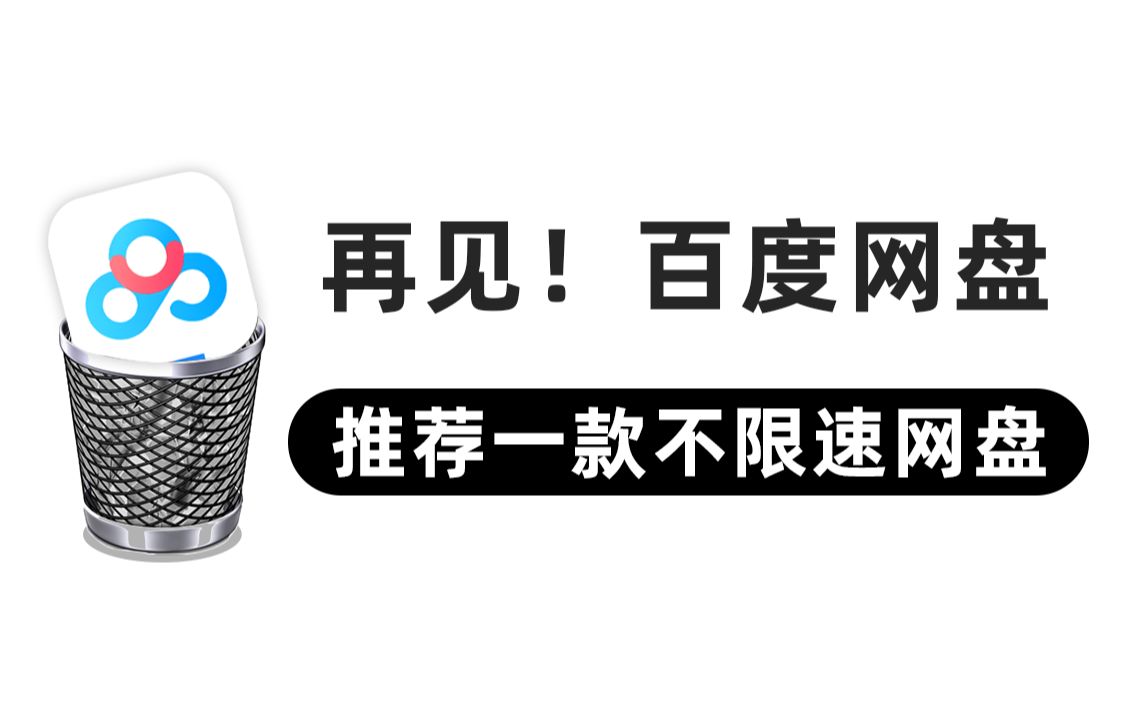 再见!百度网盘!推荐一款免费不限速的网盘!哔哩哔哩bilibili