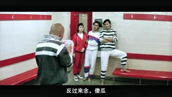 Download Video: 《光头佬第五部》粤语9，最佳拍档拆挡，来了新的拍档