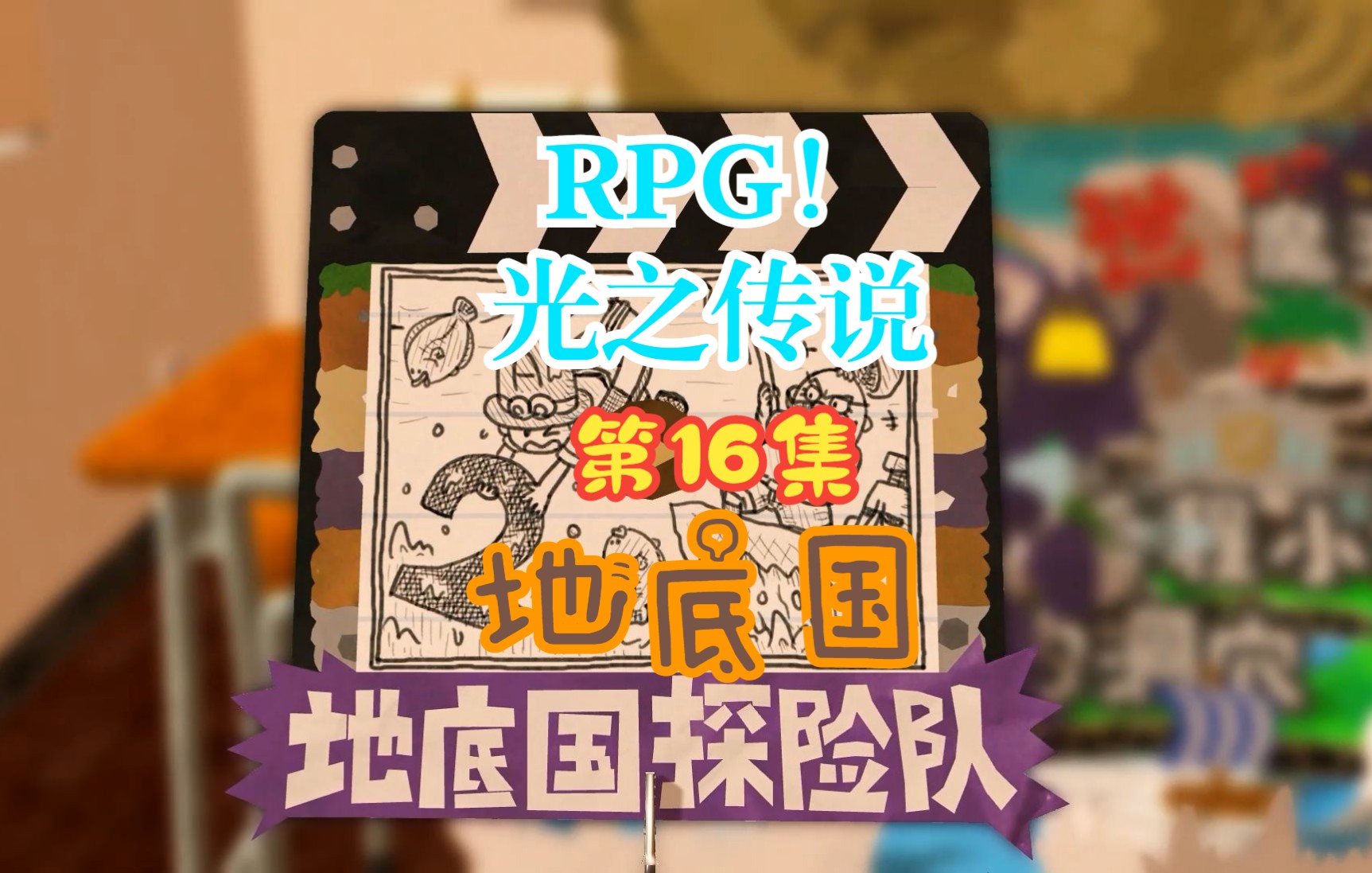 [图]【RPG！光之傳說】第16集：地底国【角色扮演遊戲、剧情向】