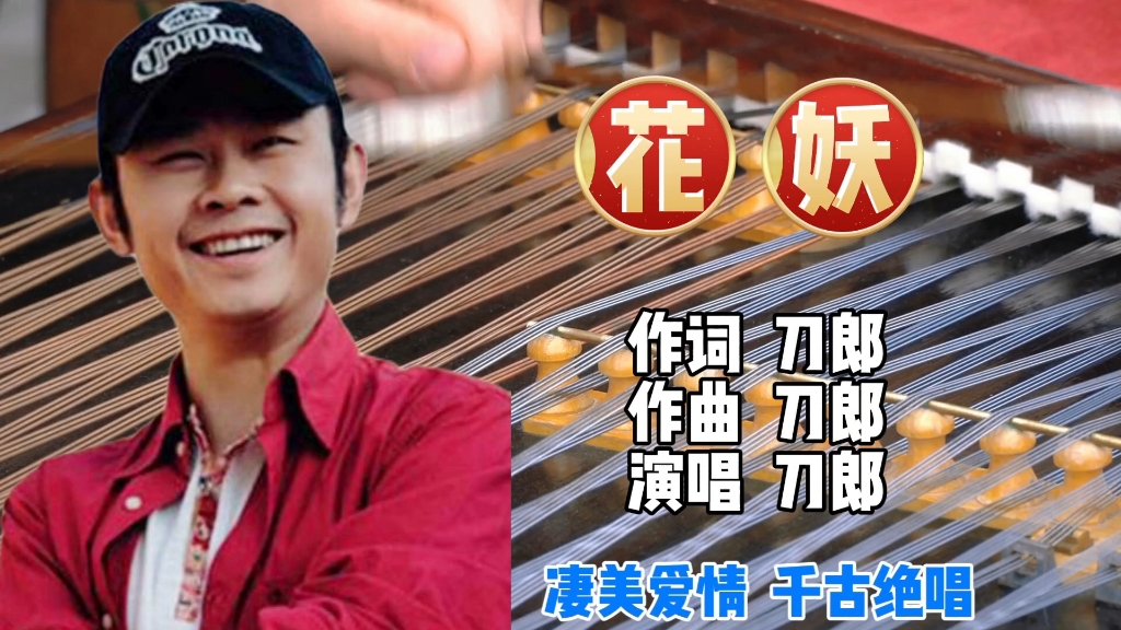 刀郎的歌曲《花妖》,凄美爱情,千古绝唱.