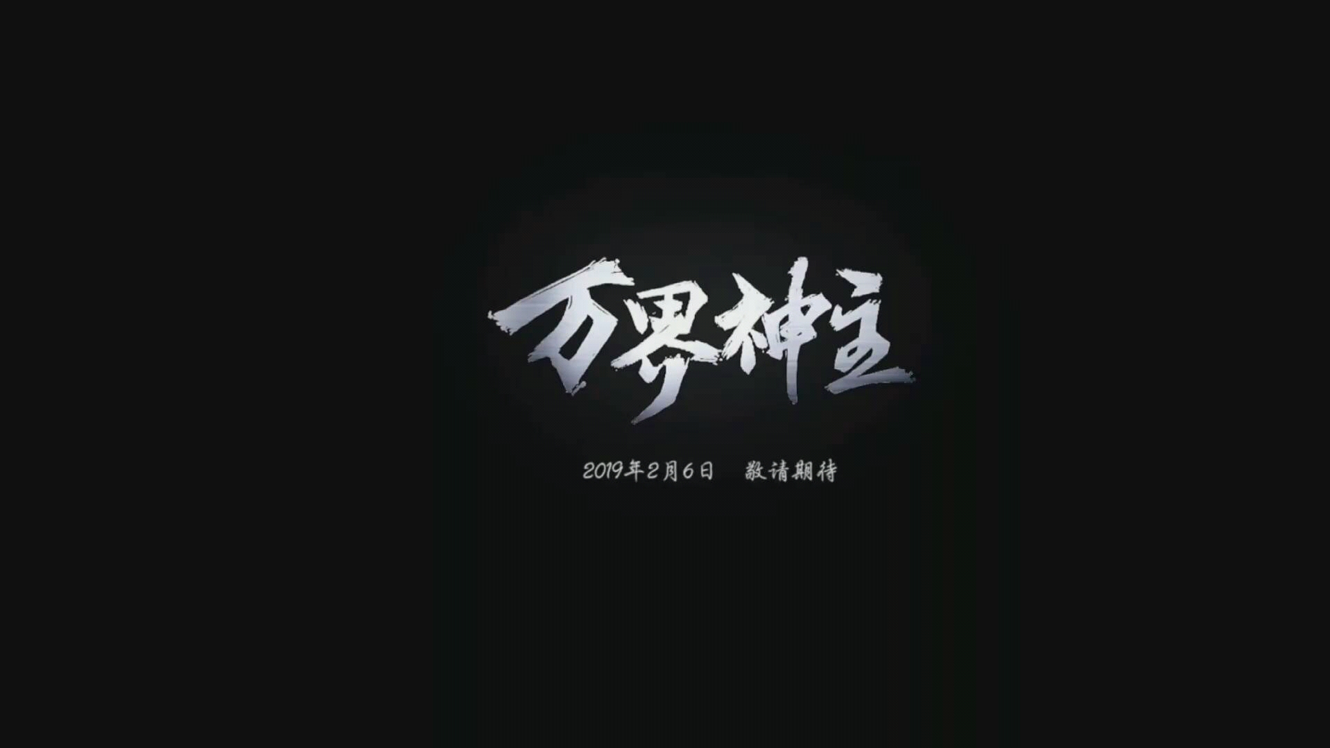 [图]【万界神主】国创动漫预告PV 2019年2月6日敬请期待！