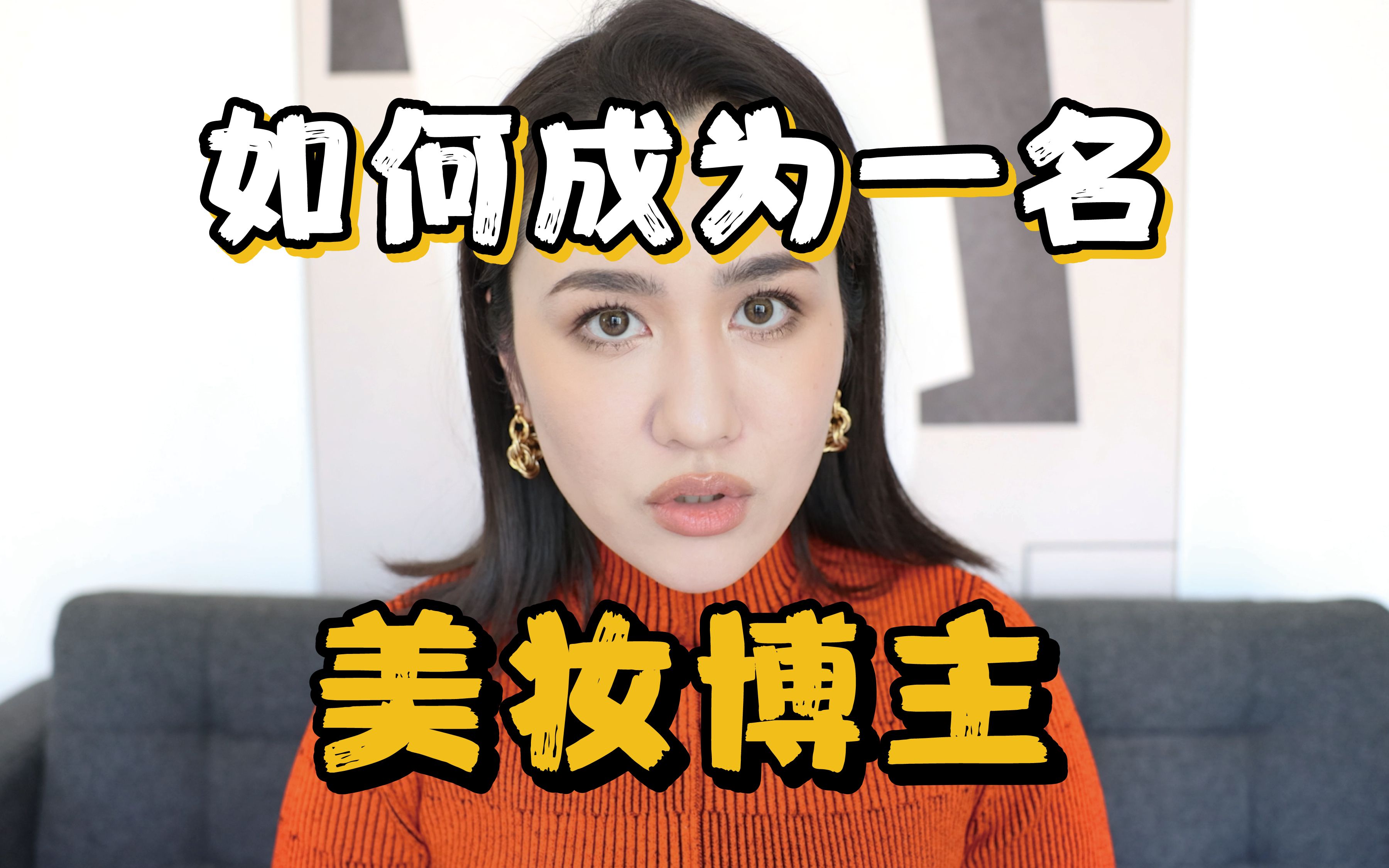 老爷和你聊聊怎么成为一名美妆博,你准备好了吗?哔哩哔哩bilibili