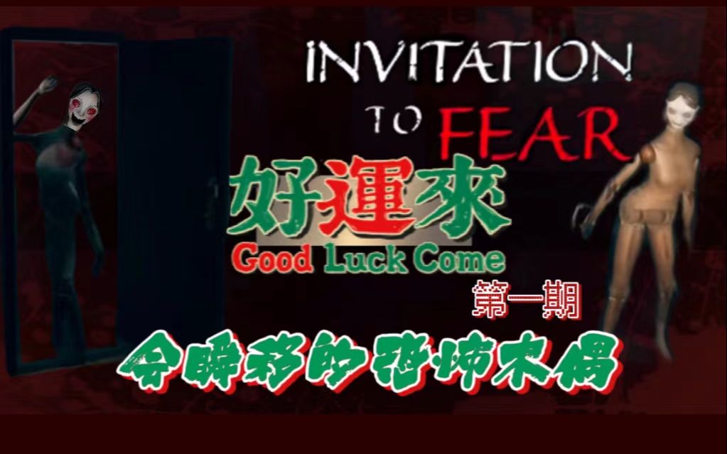 [图]好刺激！在游戏里面竟然被美女姐姐追了！她好爱我！！【INVITATION TO FEAR】