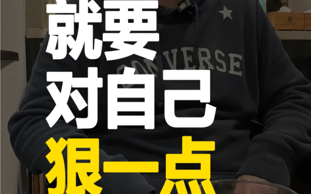 既然决定开始,就要对自己狠一点