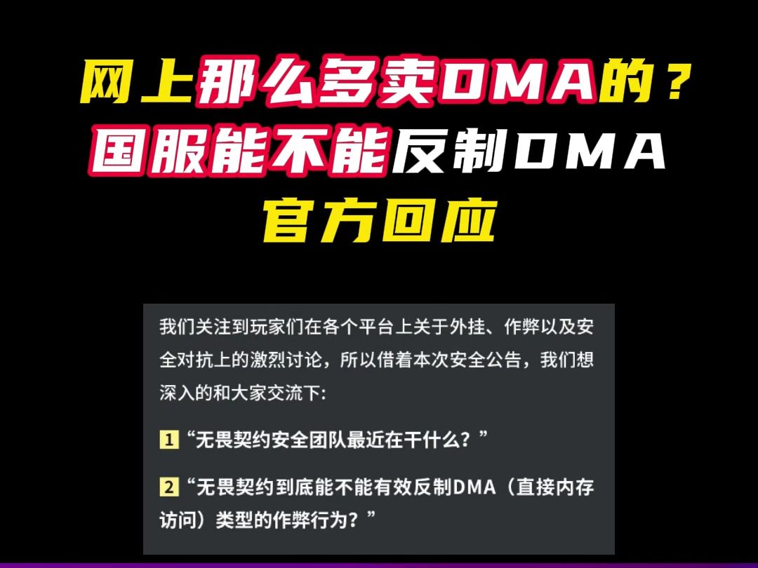 为什么网上那么多卖DMA,国服能反制DMA吗?官方回应【无畏契约】哔哩哔哩bilibili