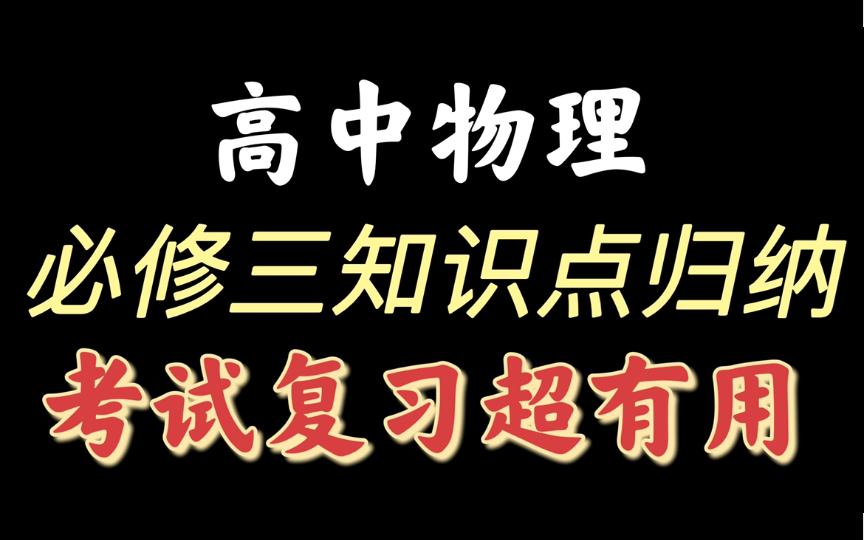 [图]【高中物理】必修三知识点归纳，考试复习超有用