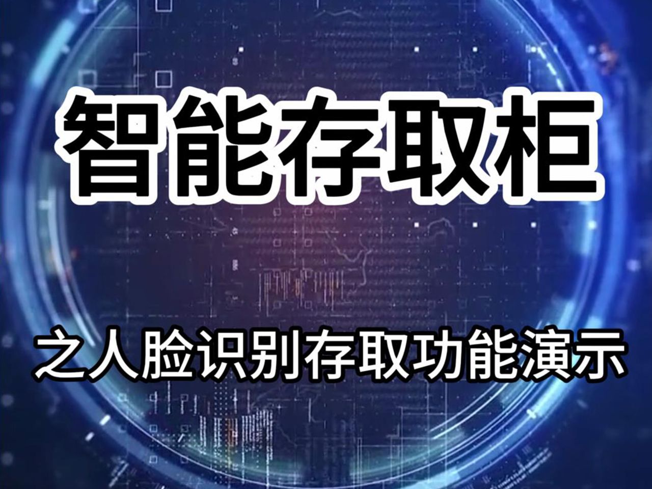 智能存取柜之人脸机识别存取功能演示哔哩哔哩bilibili