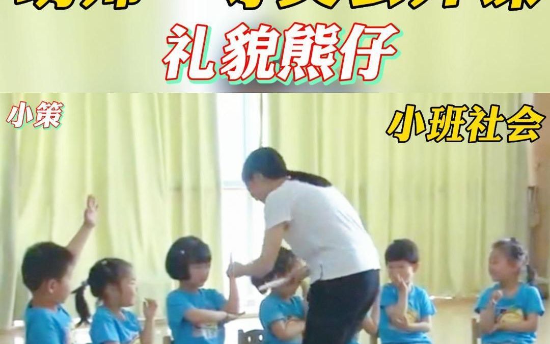 幼儿园公开课优质课小班社会《礼貌熊仔》完整版视频+教案+课件PPT哔哩哔哩bilibili