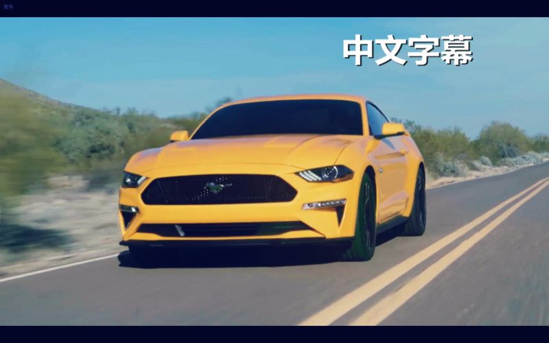 更强表现:2018款福特 Mustang “野马”预览哔哩哔哩bilibili