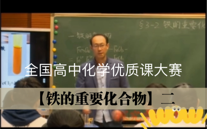 全国高中化学优质课大赛【铁的重要化合物】二哔哩哔哩bilibili