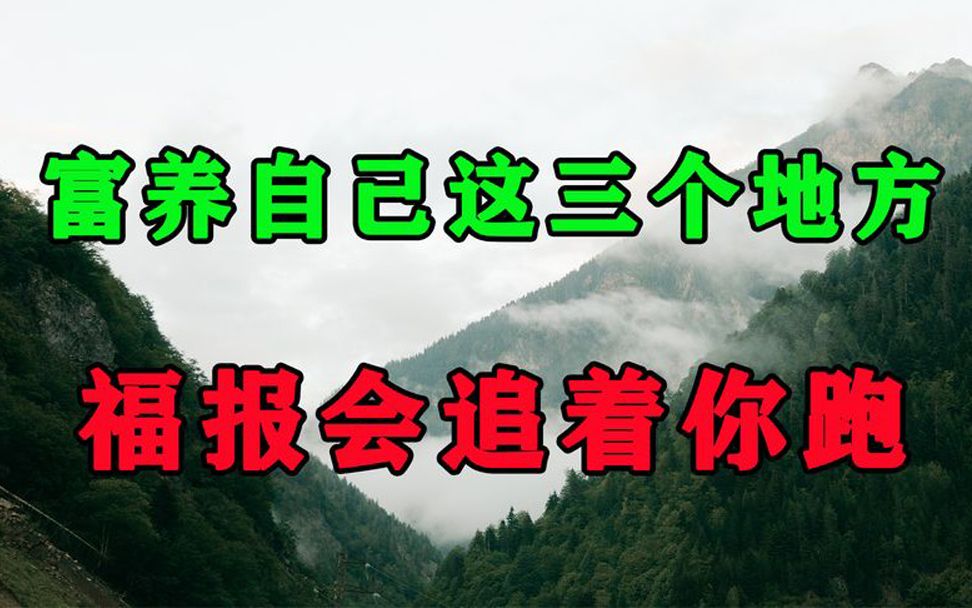 [图]富养自己这3个地方，福报会追着你跑，中年的你一定要看懂！