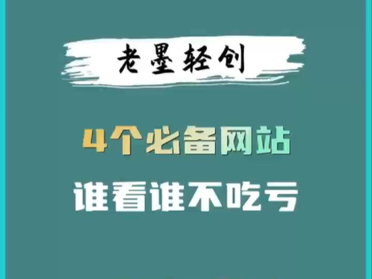 记住这四个必备的网站,谁看谁不吃亏!! #自媒体工具 #软件推荐 #干货分享哔哩哔哩bilibili