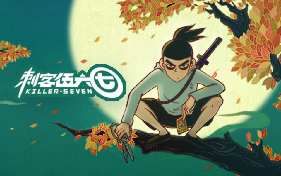 刺客伍六七:第2话 刺瞎你的狗眼