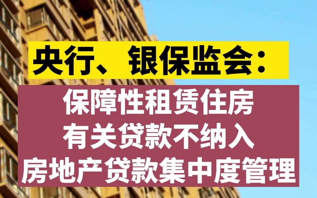 央行、银保监会:保障性租赁住房有关贷款不纳入房地产贷款集中度管理哔哩哔哩bilibili