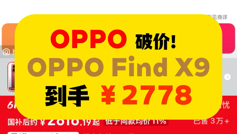 ¥2700!史低神价!限时百补 OPPO Find X9 12+256G 全焦段哈苏影像 游戏屏幕 限地区补贴 618手机推荐