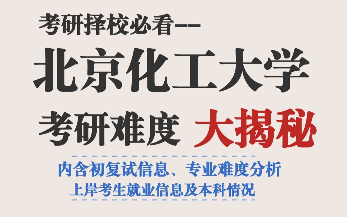 化工高校——北京化工大学考研到底有多难?24部分专业有扩招,不压分,普本考生可考虑报考哔哩哔哩bilibili