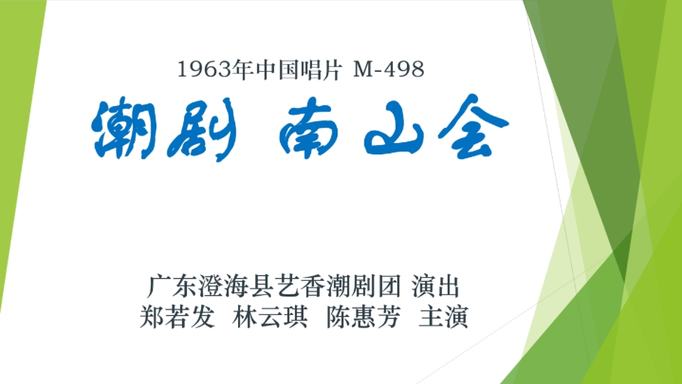 【老黑胶唱片】潮剧 南山会 广东省澄海县艺香潮剧团 演出 郑若发 林云琪 陈惠芳 主演 1963年中国唱片哔哩哔哩bilibili