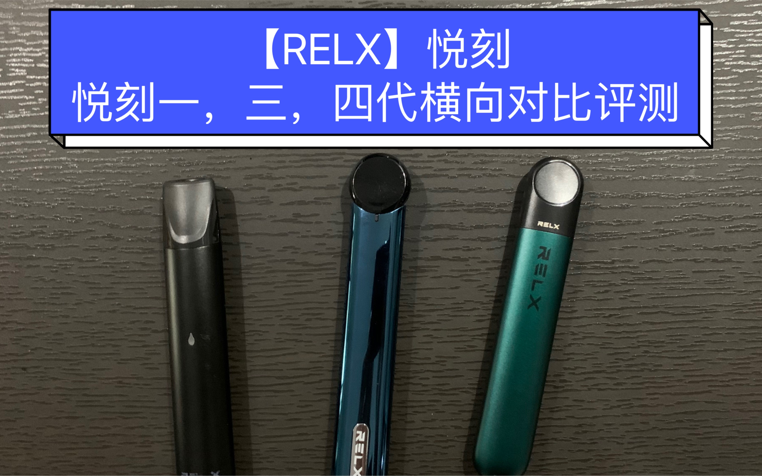 【宇哥评测】relx悦刻一代,三代灵点,四代无限横评&产品杂谈