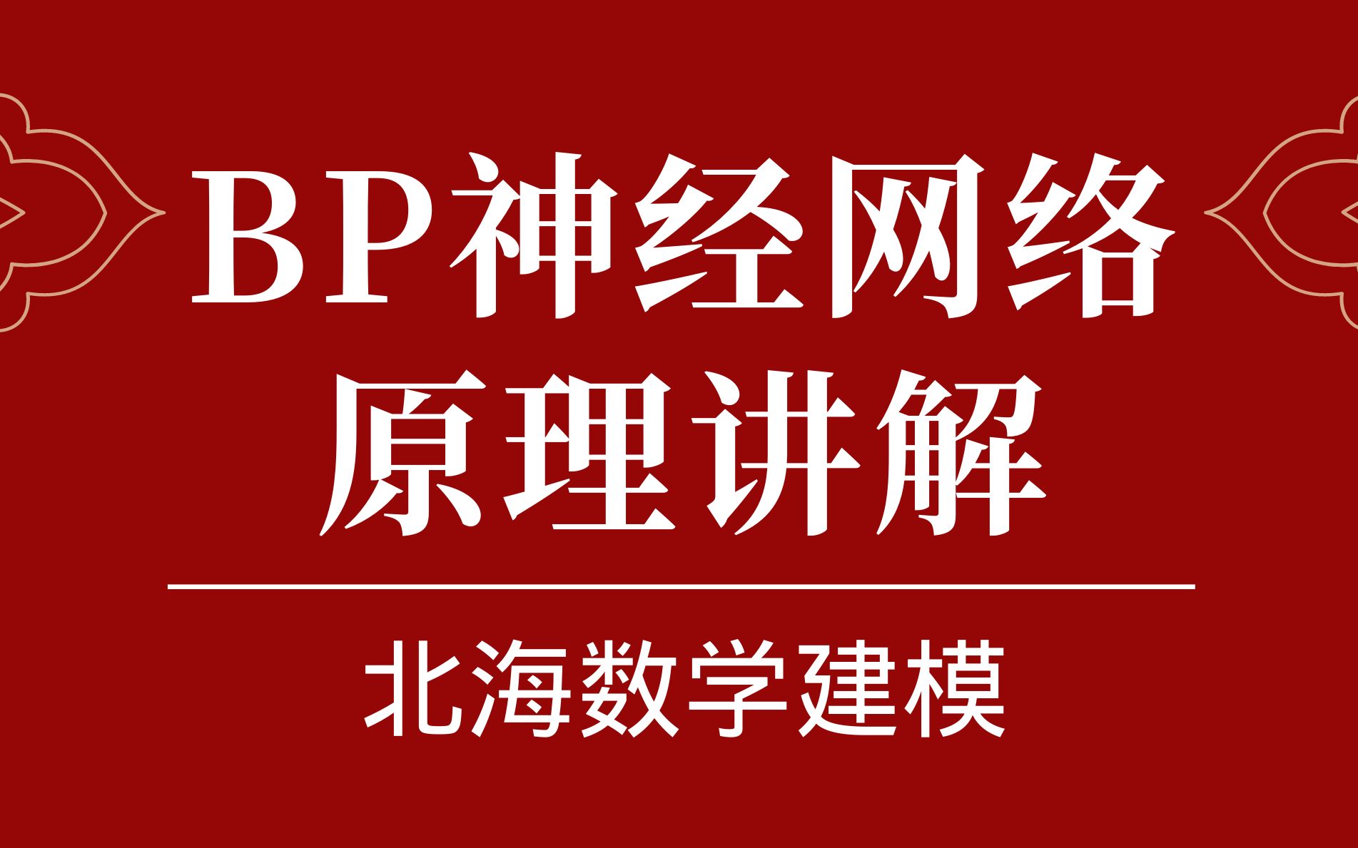 【数学建模】BP神经网络是如何构建出来的?哔哩哔哩bilibili