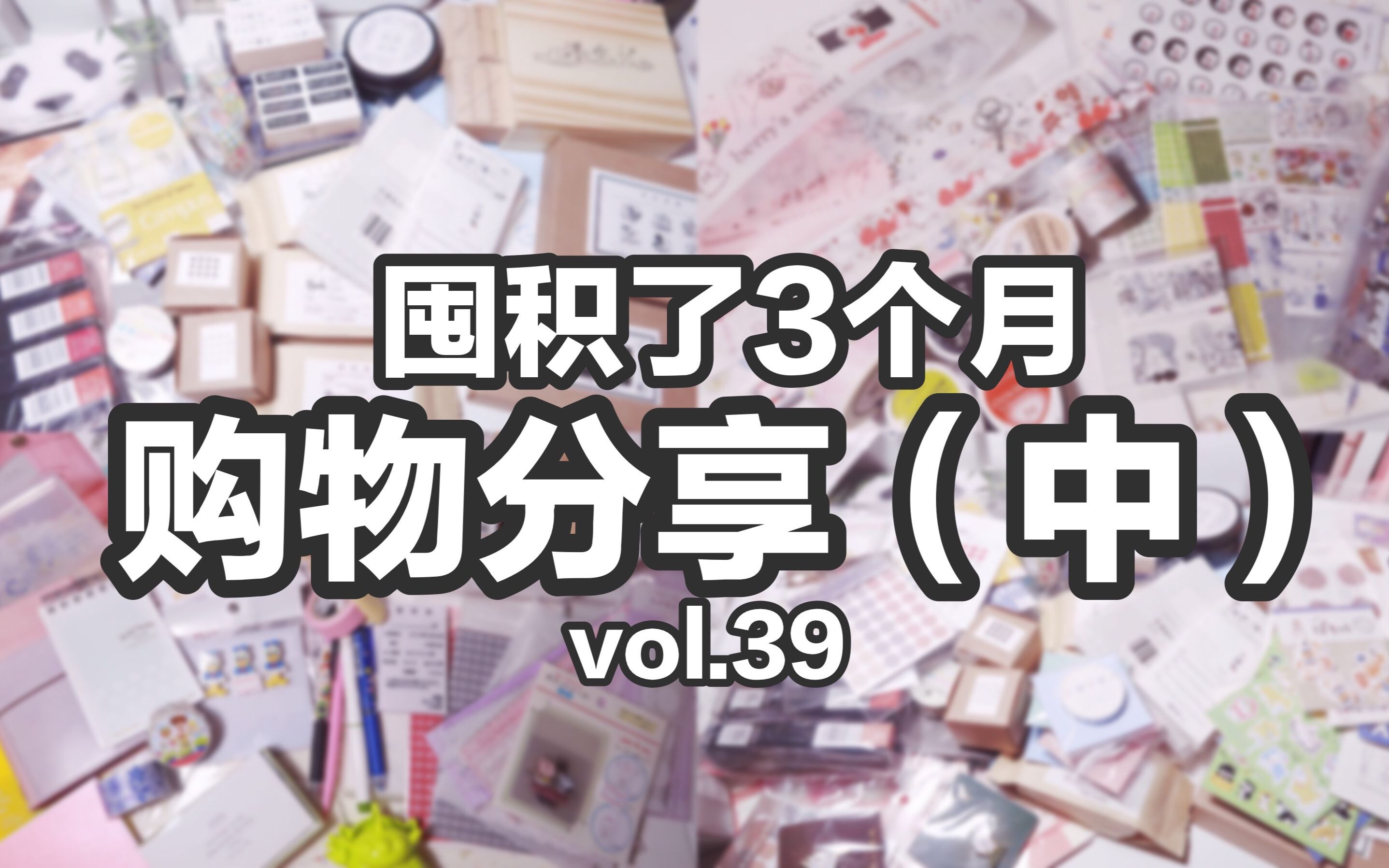 【宅宅】购物分享vol.39(下)| 囤积了3个月的购物分享 | 试用哔哩哔哩bilibili