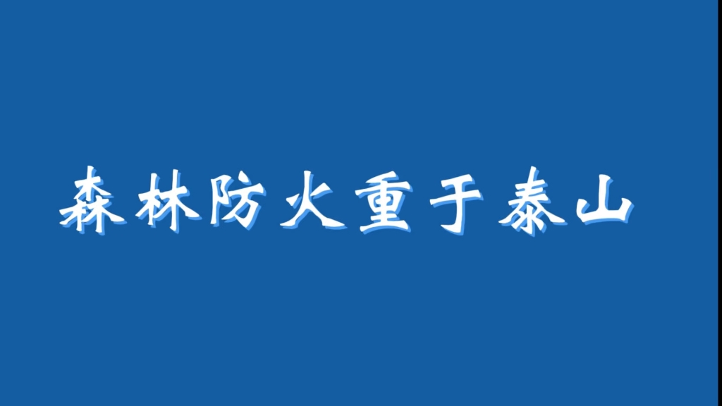 [图]森林防火，重于泰山！千山景区在行动[加油]#千山景区 #森林防火