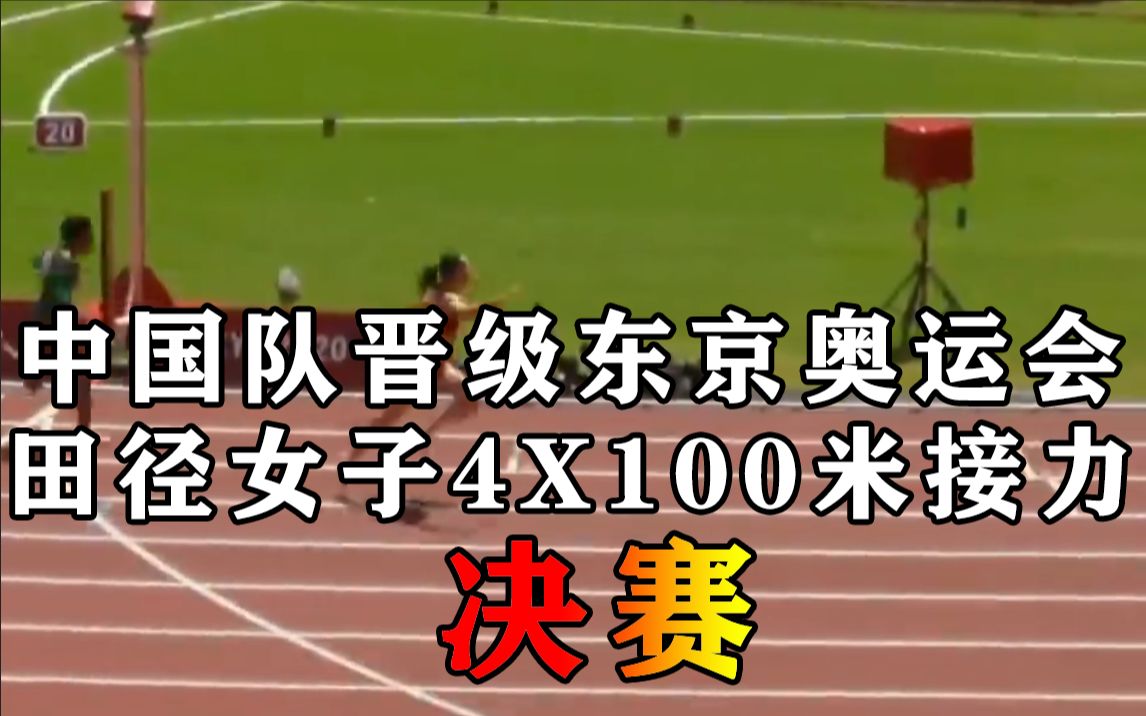 祝贺!中国队晋级东京奥运会田径女子4X100米接力决赛哔哩哔哩bilibili