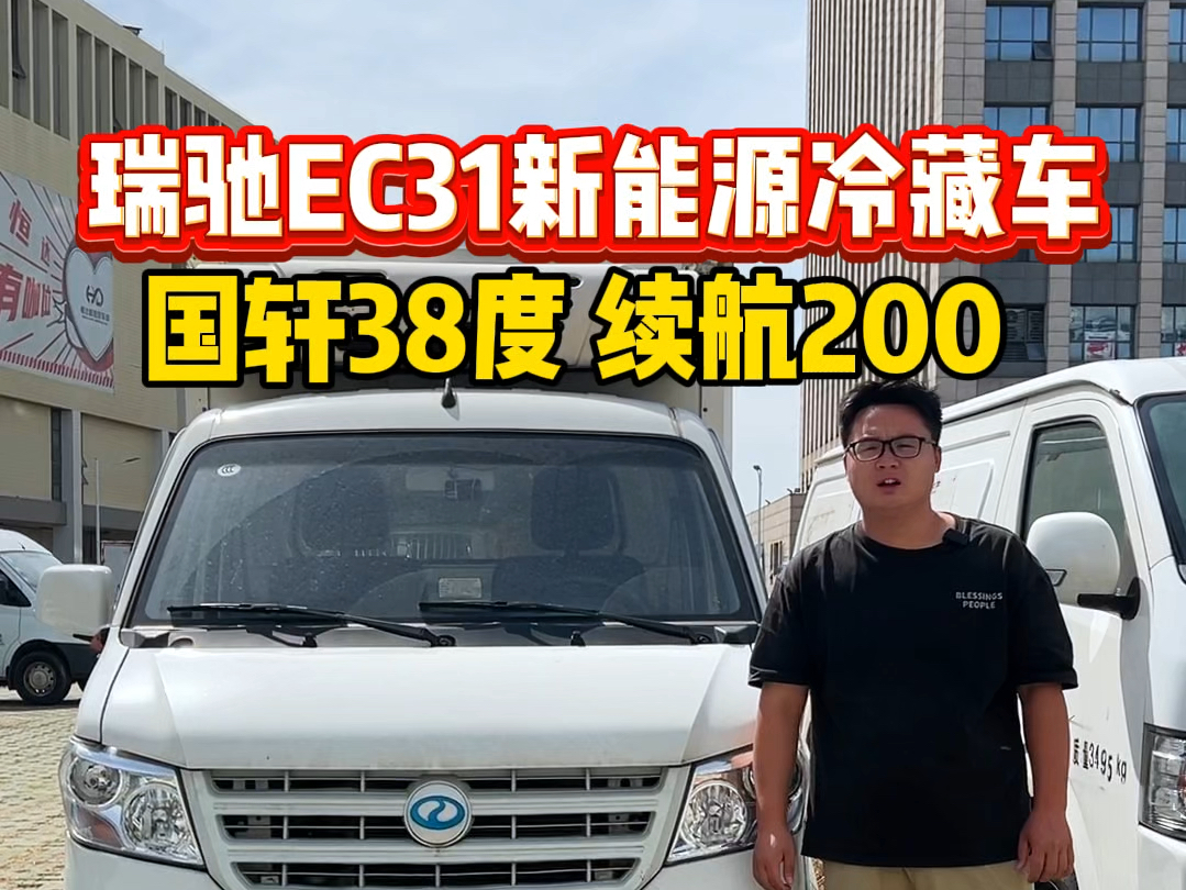 3万公里,21年瑞驰EC31新能源冷藏车,国轩38度 续航200左右哔哩哔哩bilibili