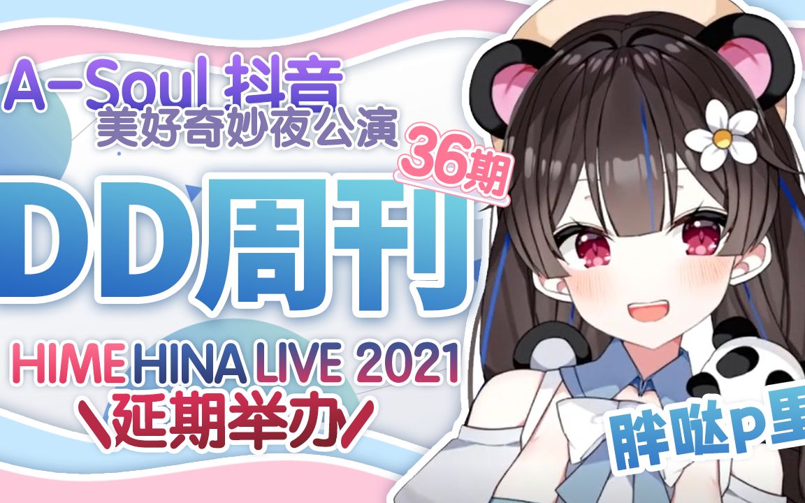 【DD周刊】HIMEHINA LIVE2021延期举办,ASoul抖音美好奇妙夜公演『第三十六期』哔哩哔哩bilibili