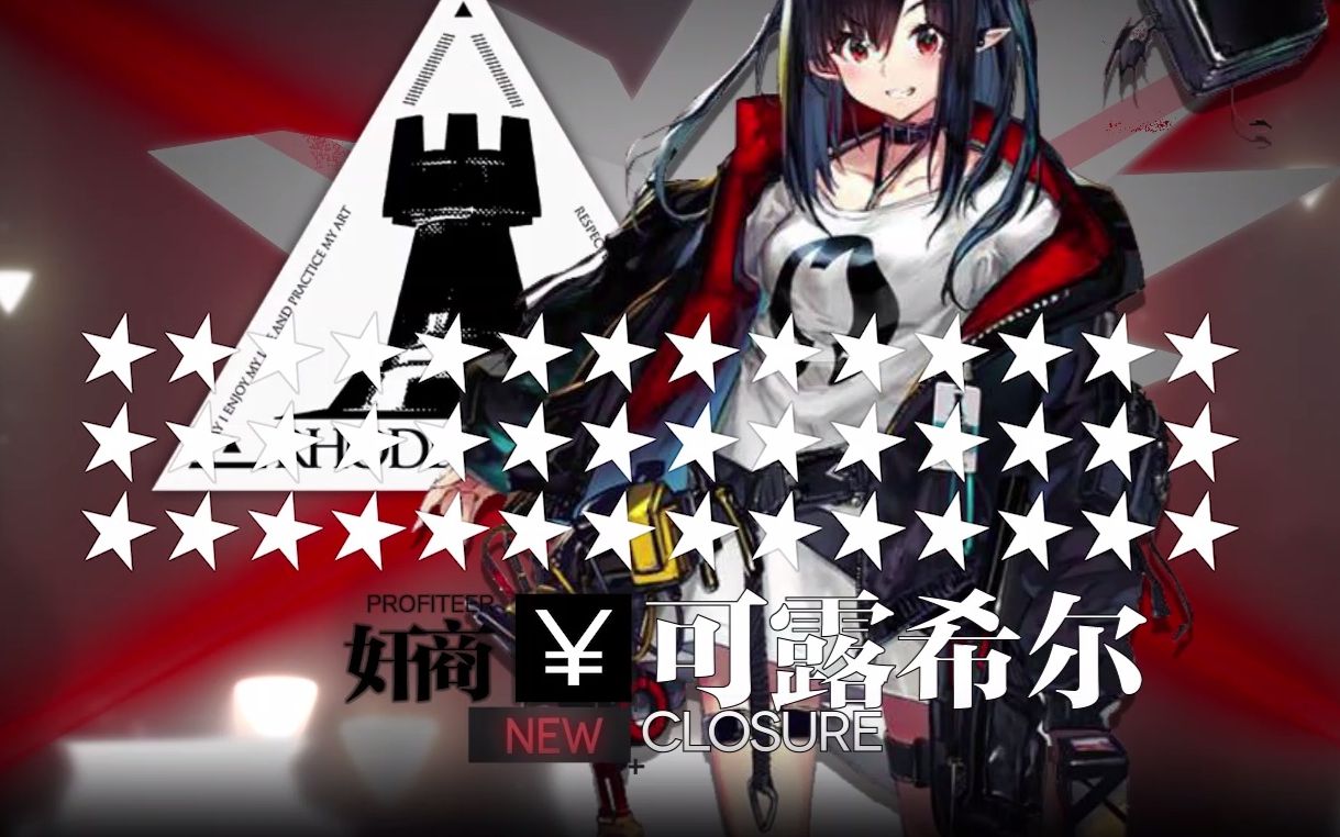 活动  【明日方舟/整活】可露希尔 四十二星新干员实装