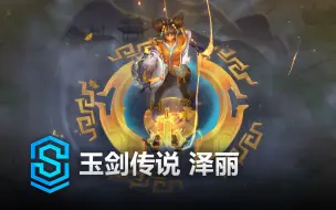 Download Video: 玉剑传说 泽丽 皮肤预览 - 英雄联盟 | Immortal Journey Zeri