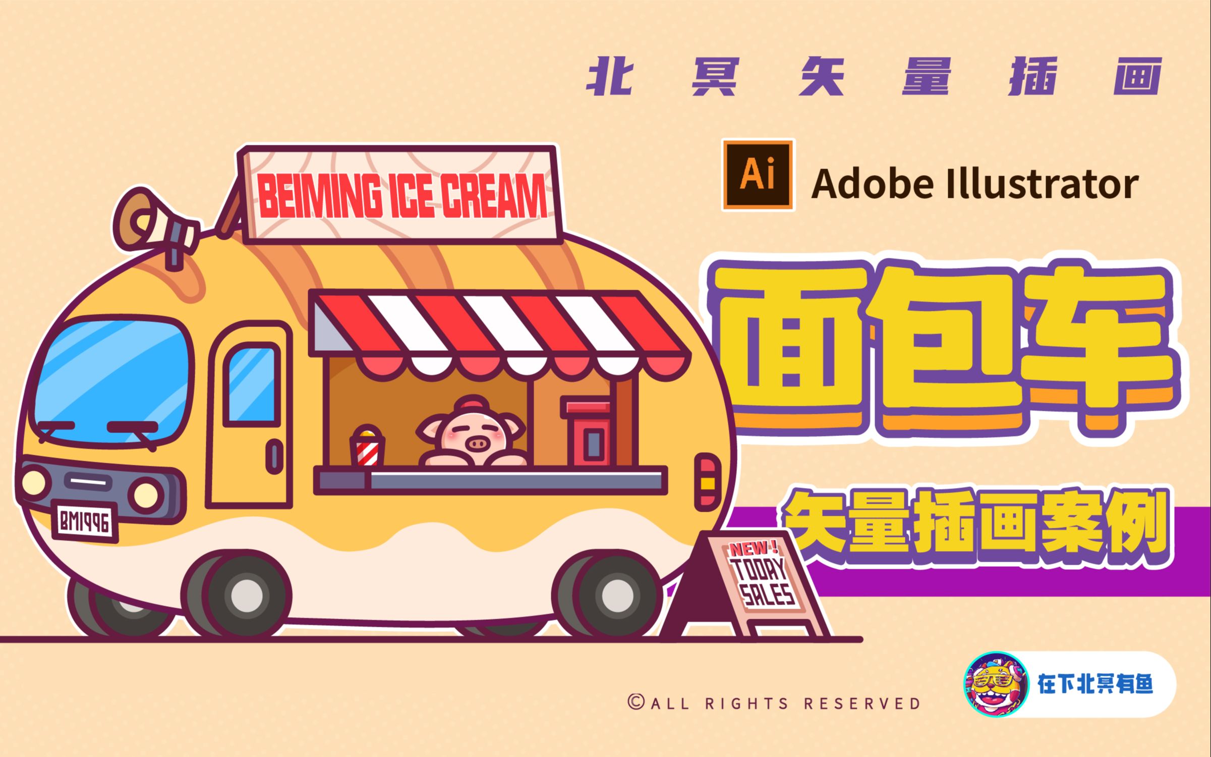 【矢量插画】来画一辆真面包车