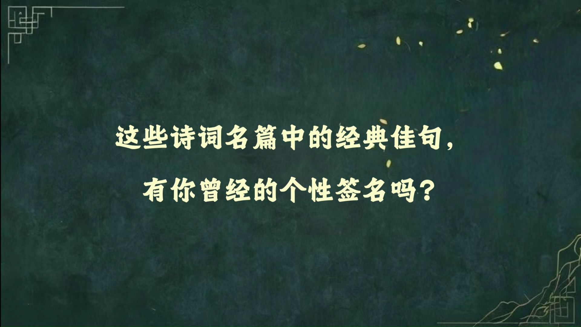 这些诗词名篇中的经典佳句,有你曾经的个性签名吗?哔哩哔哩bilibili