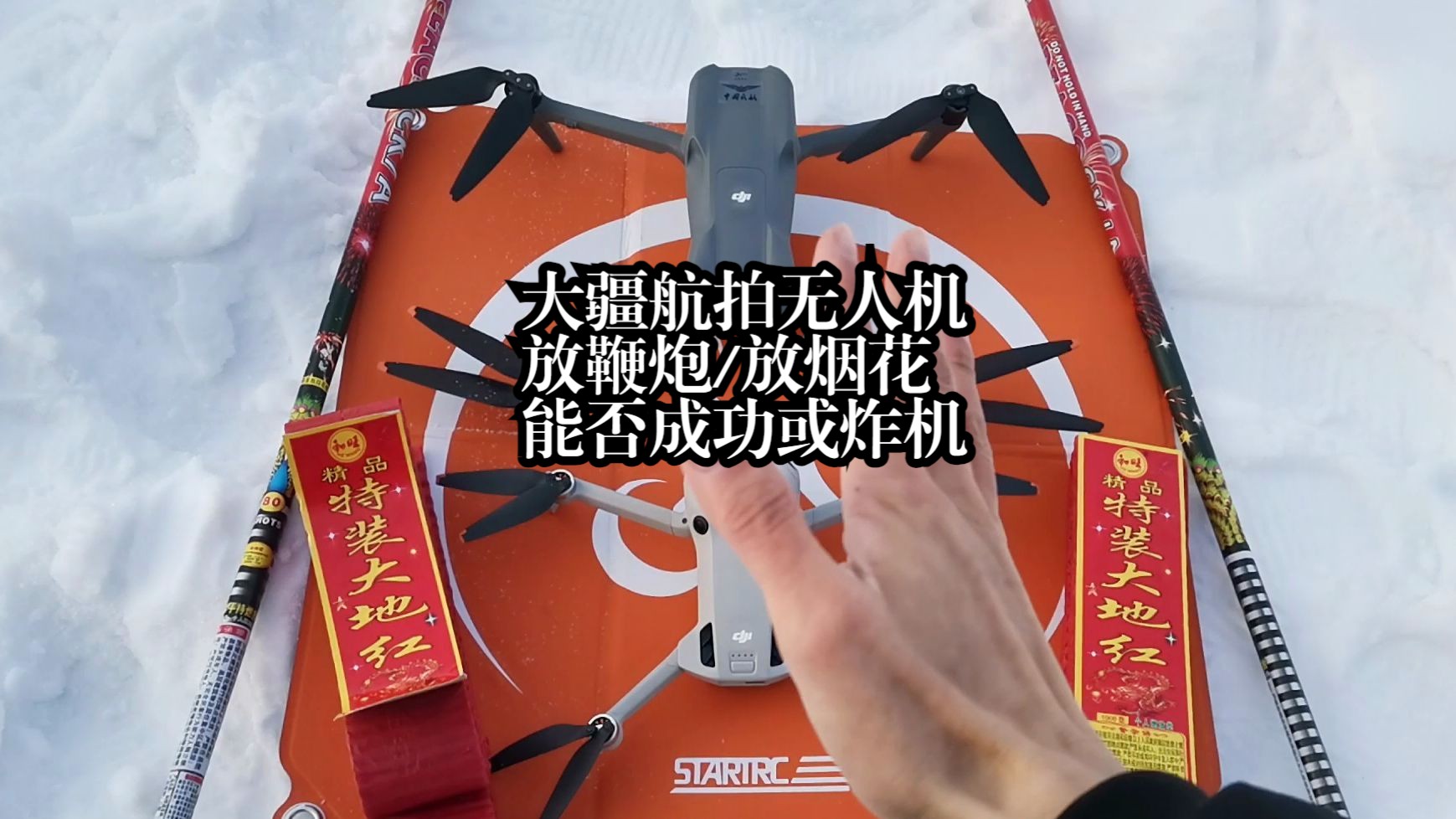 测试大疆air3和mini4pro无人机放鞭炮放烟花会炸机吗?