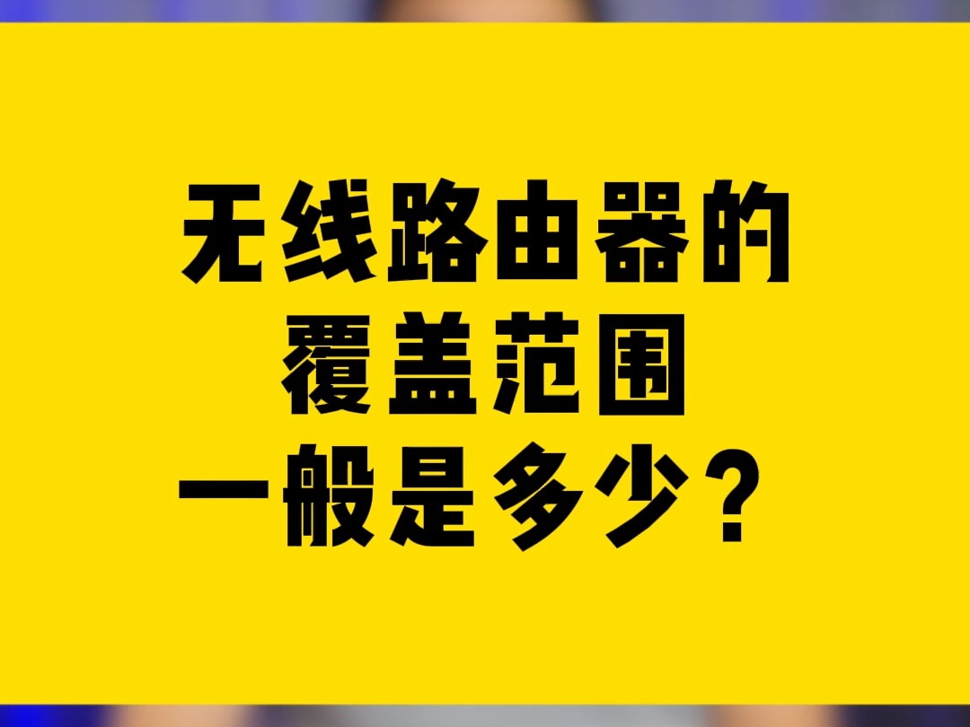 无线路由器的覆盖范围一般是多少?哔哩哔哩bilibili