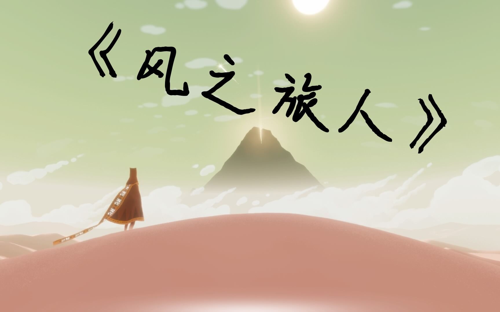 『玩点什么』《风之旅人journey》用极美的片段向您推荐游戏