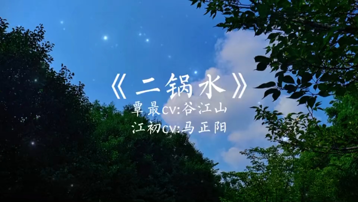 【二锅水】还好后来覃最也成为了一个人的偏爱哔哩哔哩bilibili